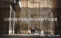 13条内幕探花精选粉丝视角干货速递