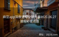 麻豆app深夜速报全球大赛2020.06.27速报彩蛋连连