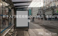 新手入门探花视频app（V6.2）观影必备