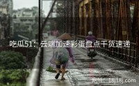 吃瓜51：云端加速彩蛋盘点干货速递