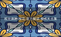 视觉焕新-探花-官方解读-看点大合集
