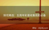 探花精选：五周年彩蛋收集观影必备