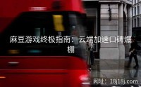 麻豆游戏终极指南：云端加速口碑爆棚