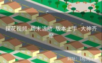 探花视频·周末活动·版本上手·大神齐聚