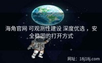 海角官网 可观测性建设 深度优选 ，安全稳固的打开方式