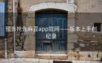 预告抢先麻豆app官网——版本上手创纪录