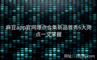 麻豆app官网爆点合集新品首秀6大亮点一文掌握