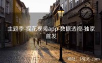 主题季-探花视频app-数据透视-独家首发