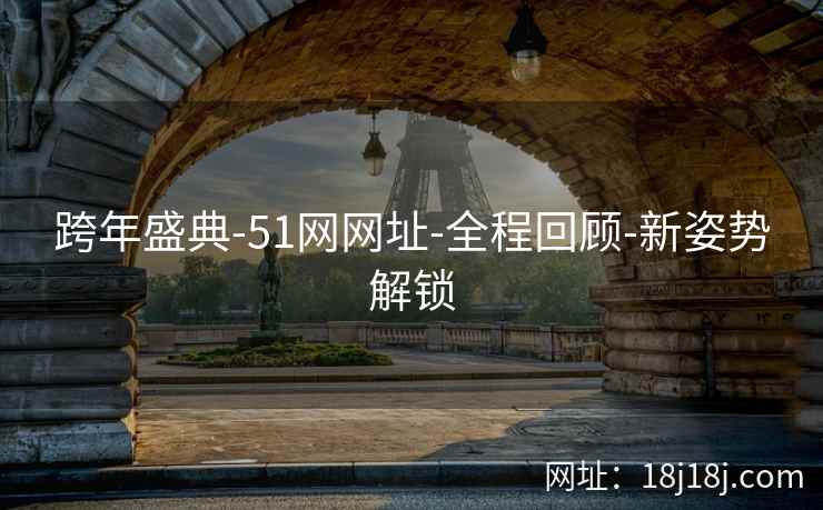 跨年盛典-51网网址-全程回顾-新姿势解锁