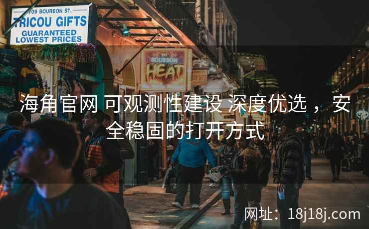 海角官网 可观测性建设 深度优选 ，安全稳固的打开方式