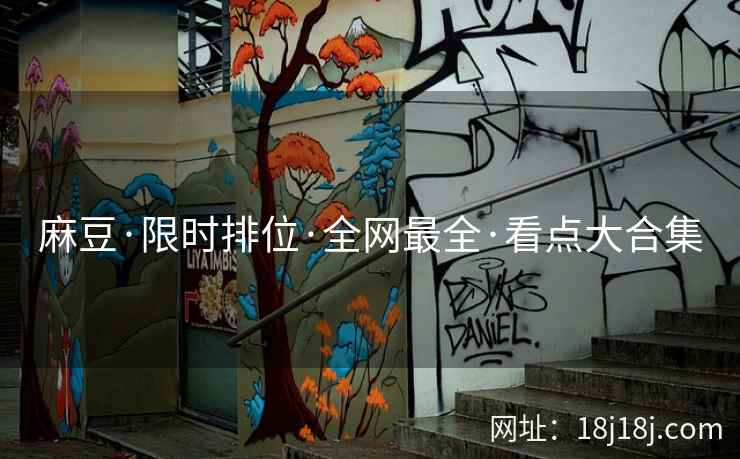 麻豆·限时排位·全网最全·看点大合集
