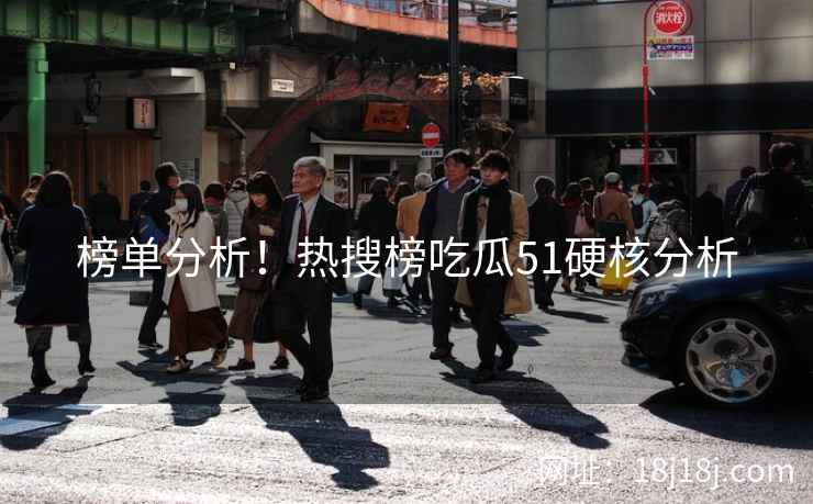 榜单分析！热搜榜吃瓜51硬核分析