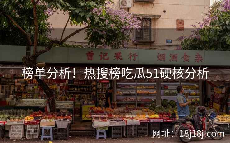 榜单分析！热搜榜吃瓜51硬核分析