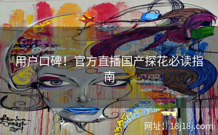用户口碑！官方直播国产探花必读指南