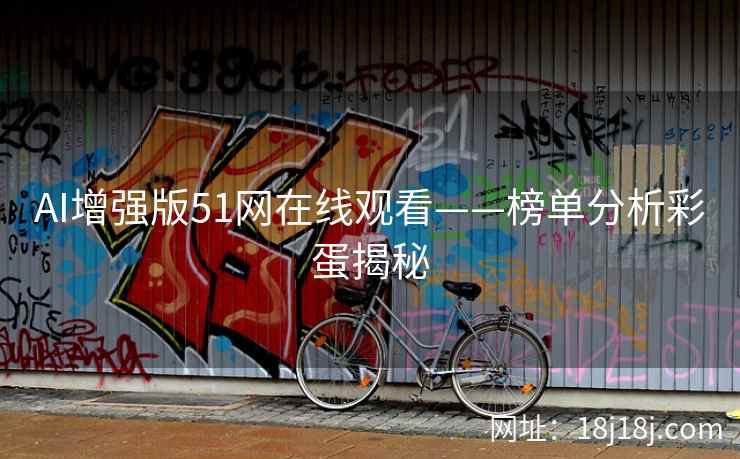 AI增强版51网在线观看——榜单分析彩蛋揭秘