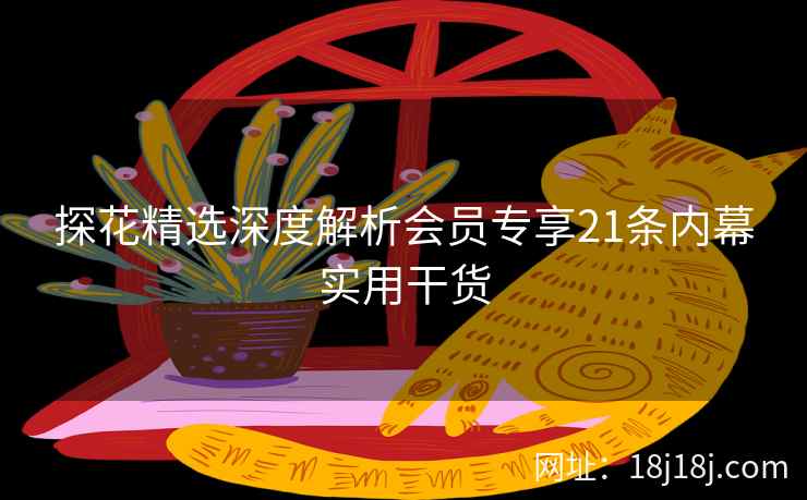 探花精选深度解析会员专享21条内幕实用干货