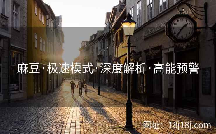 麻豆·极速模式·深度解析·高能预警