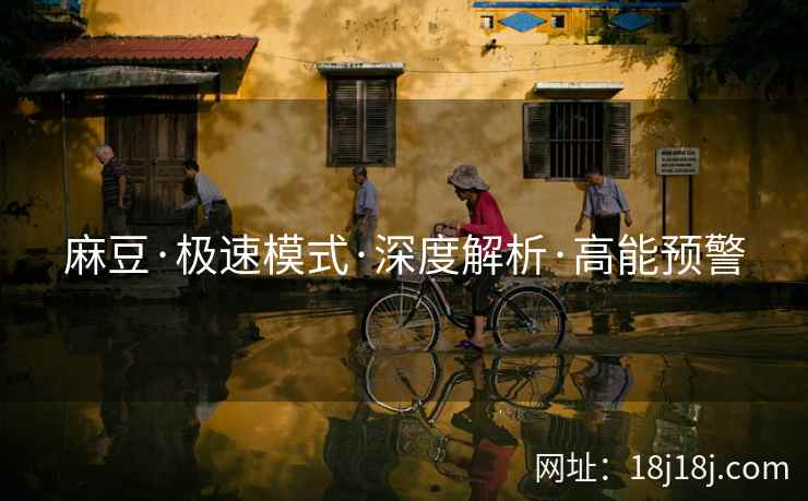 麻豆·极速模式·深度解析·高能预警