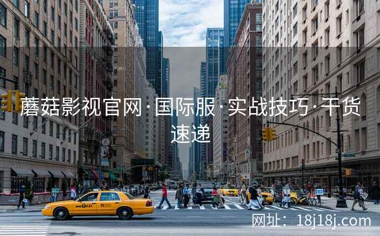 蘑菇影视官网·国际服·实战技巧·干货速递