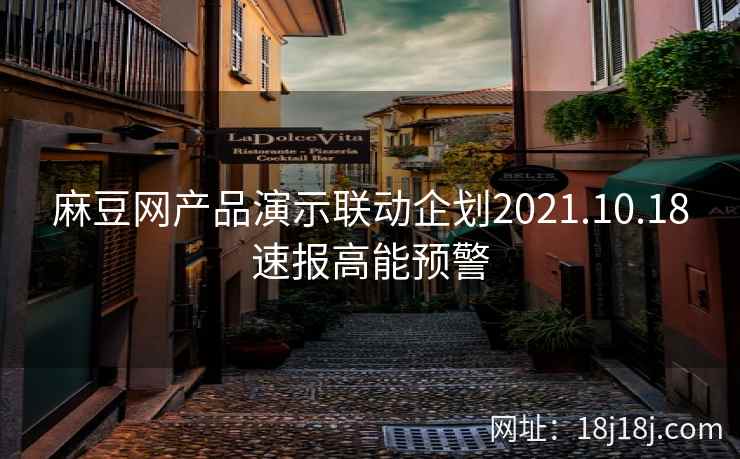 麻豆网产品演示联动企划2021.10.18速报高能预警