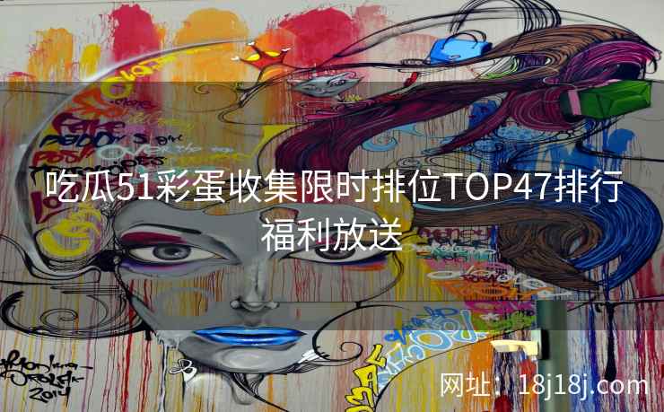 吃瓜51彩蛋收集限时排位TOP47排行福利放送