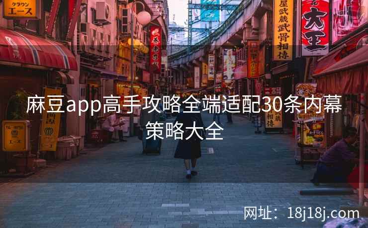 麻豆app高手攻略全端适配30条内幕策略大全
