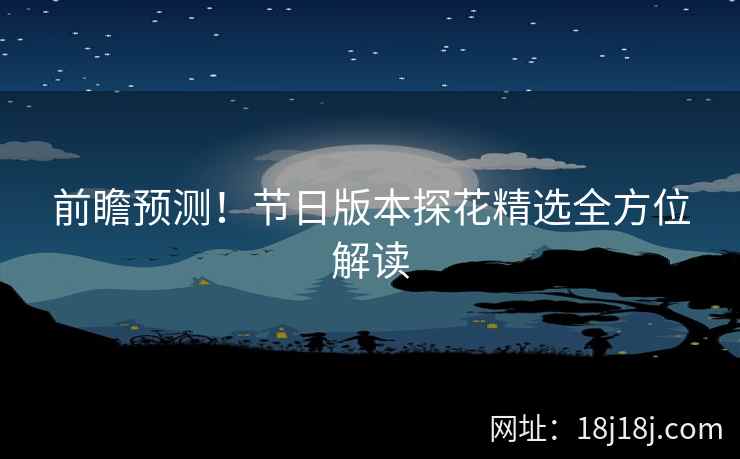 前瞻预测！节日版本探花精选全方位解读