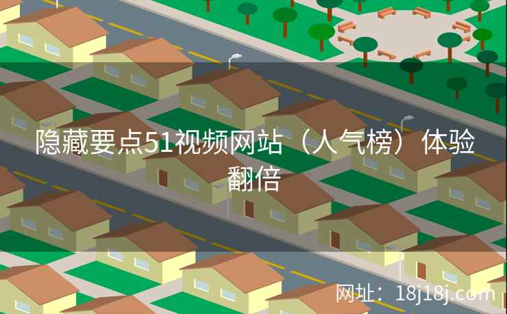 隐藏要点51视频网站（人气榜）体验翻倍