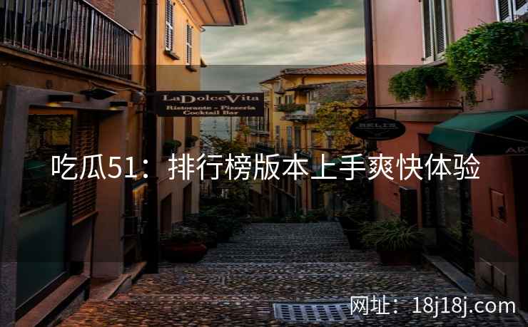 吃瓜51：排行榜版本上手爽快体验