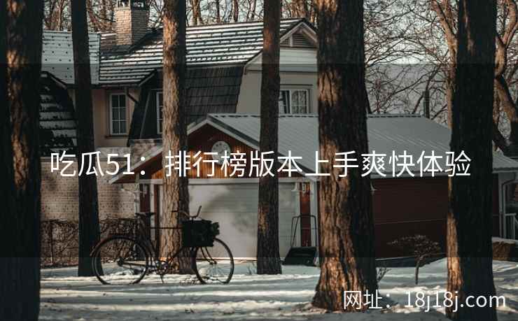 吃瓜51：排行榜版本上手爽快体验