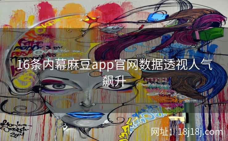 16条内幕麻豆app官网数据透视人气飙升