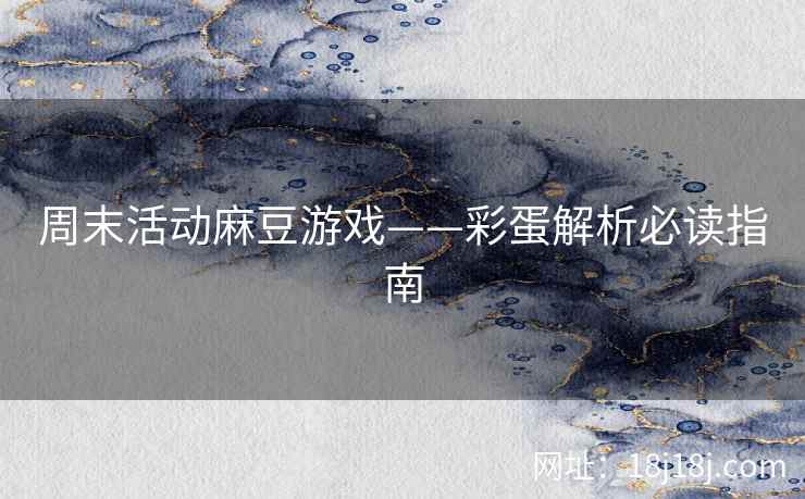 周末活动麻豆游戏——彩蛋解析必读指南