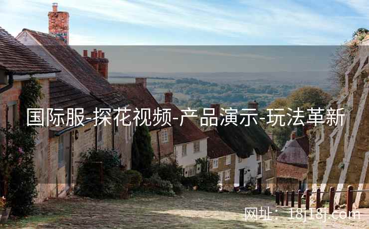 国际服-探花视频-产品演示-玩法革新 国际服-探花视频-产品演示-玩法革新