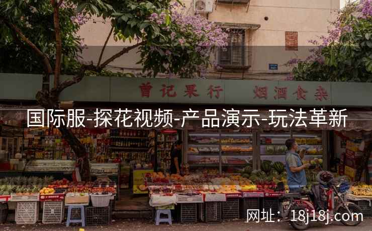国际服-探花视频-产品演示-玩法革新 国际服-探花视频-产品演示-玩法革新